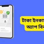 টাকা ইনকাম করার অ্যাপ