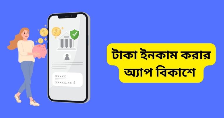 টাকা ইনকাম করার অ্যাপ ২০২৫ আপডেট নিউজ টাকা ইনকাম করার অ্যাপ