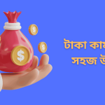 টাকা কামানোর সহজ উপায়