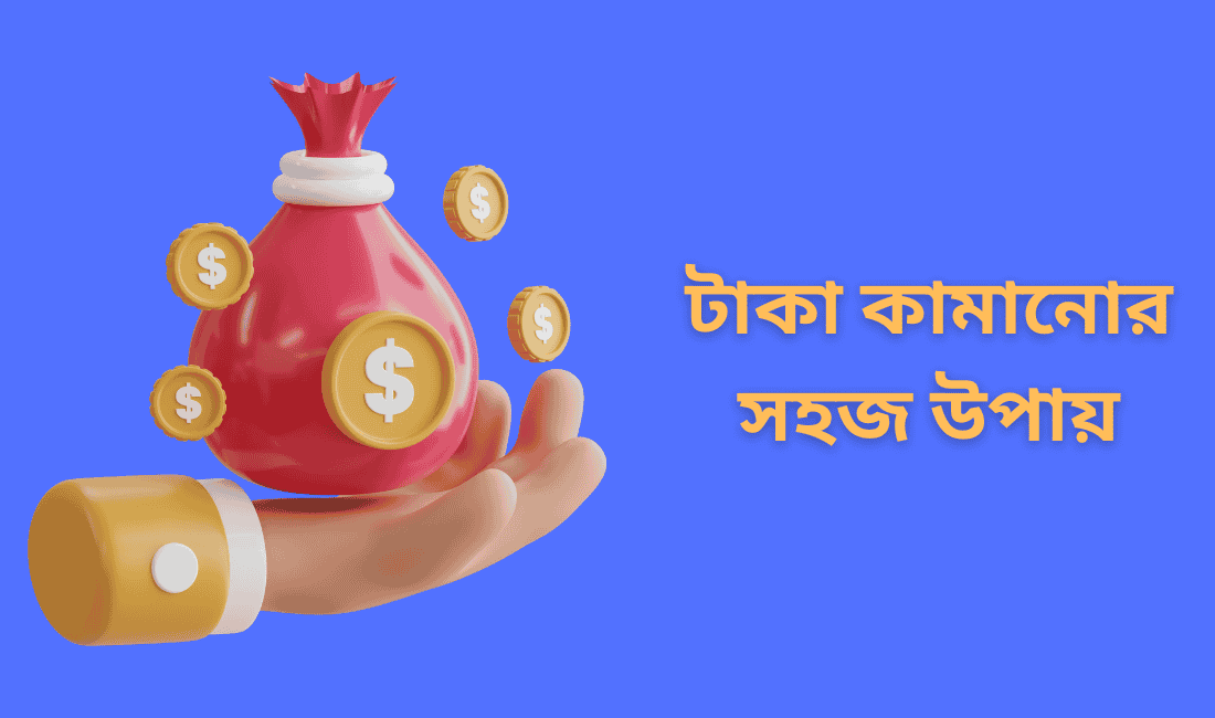 টাকা কামানোর সহজ উপায়