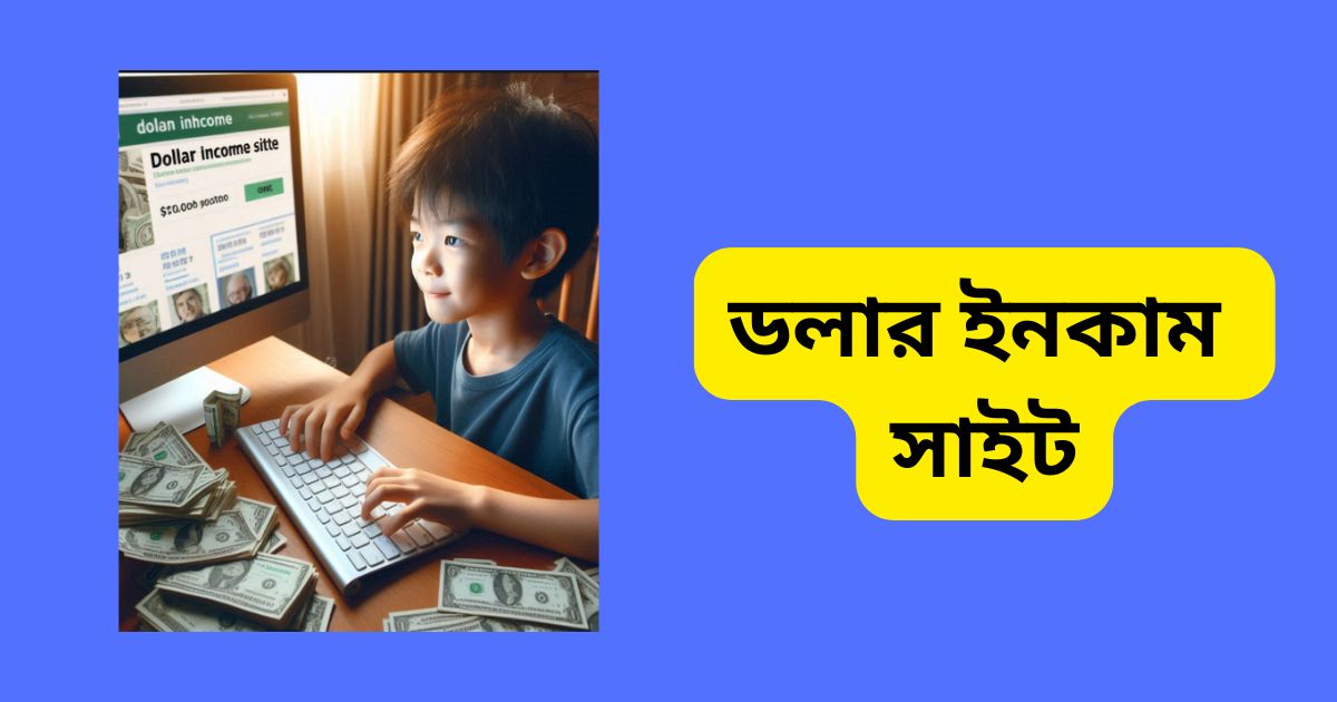ডলার ইনকাম সাইট