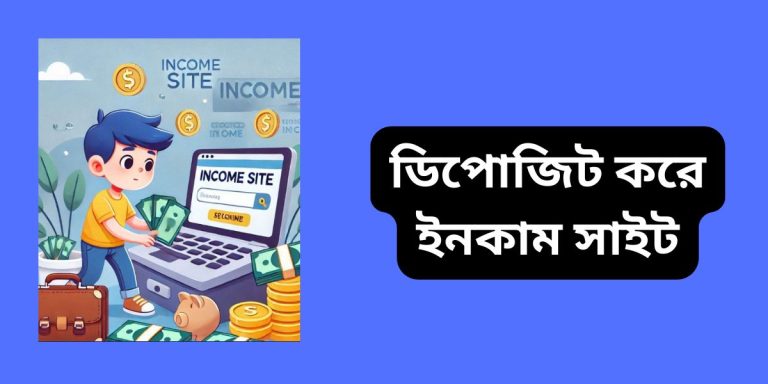 ডিপোজিট করে ইনকাম সাইট