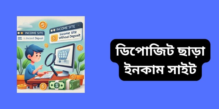 ডিপোজিট ছাড়া ইনকাম সাইট