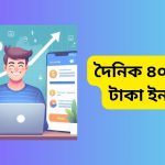 দৈনিক ৪০০ ৫০০ টাকা ইনকাম