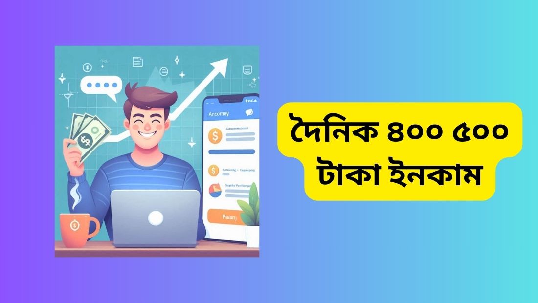 দৈনিক ৪০০ ৫০০ টাকা ইনকাম