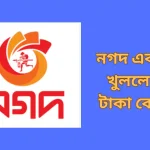 নগদ একাউন্ট খুলে কত টাকা বোনাস