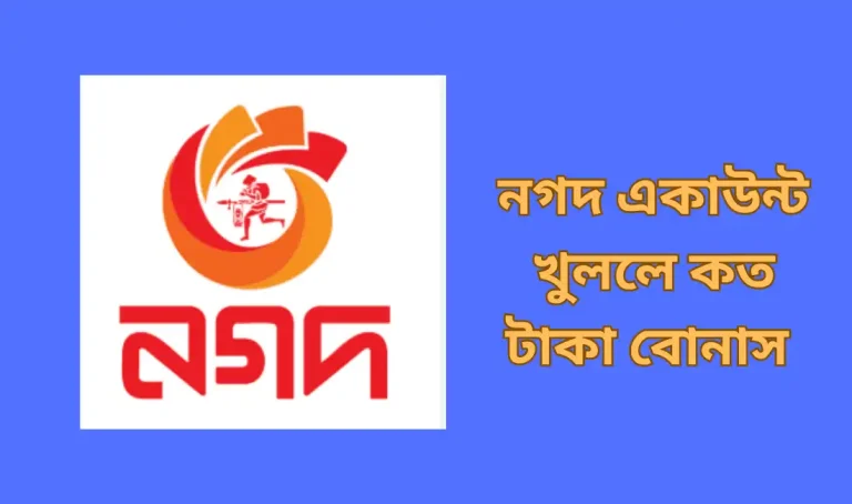 নগদ একাউন্ট খুলে কত টাকা বোনাস