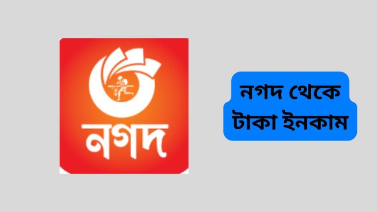 নগদ থেকে টাকা ইনকাম