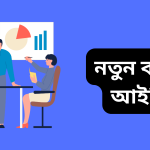 নতুন ব্যবসার আইডিয়া