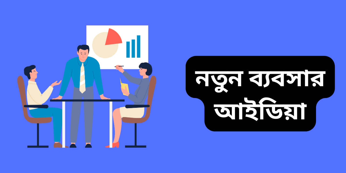নতুন ব্যবসার আইডিয়া