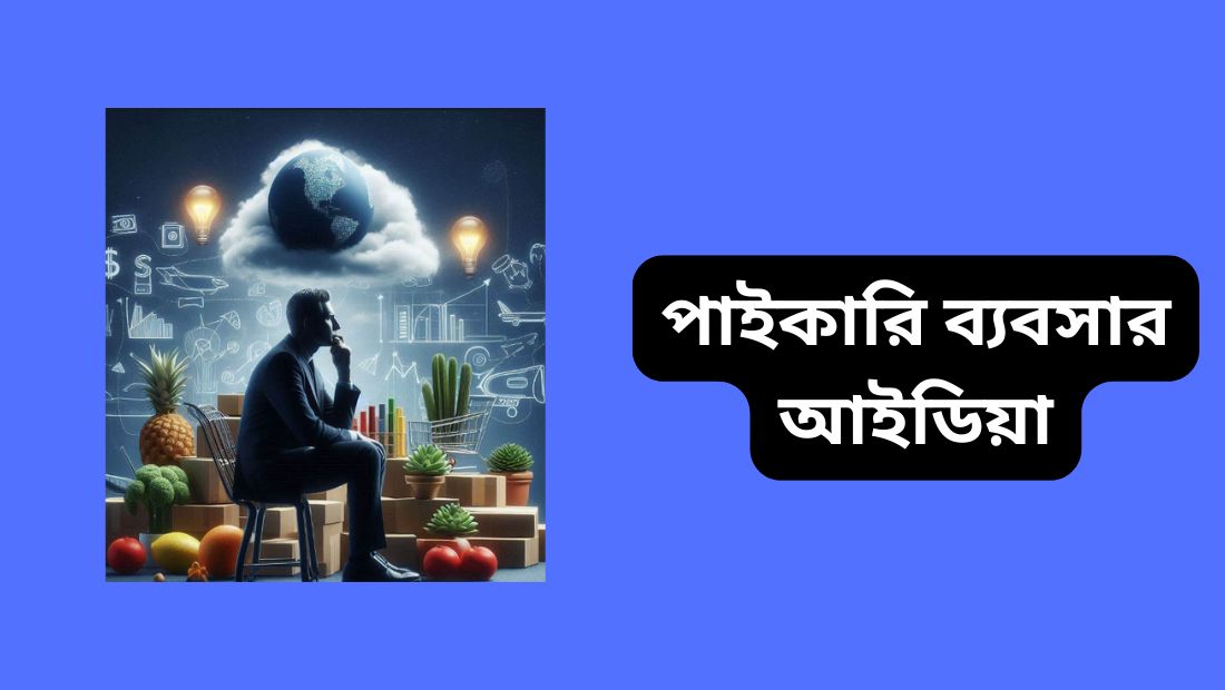 পাইকারি ব্যবসার আইডিয়া