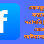 ফেসবুক চালু করতে চাই সরাসরি