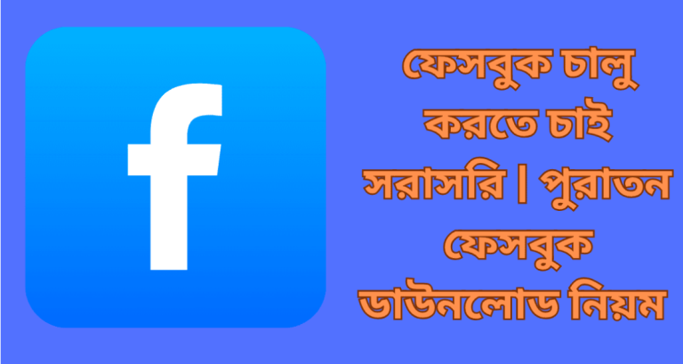 ফেসবুক চালু করতে চাই সরাসরি