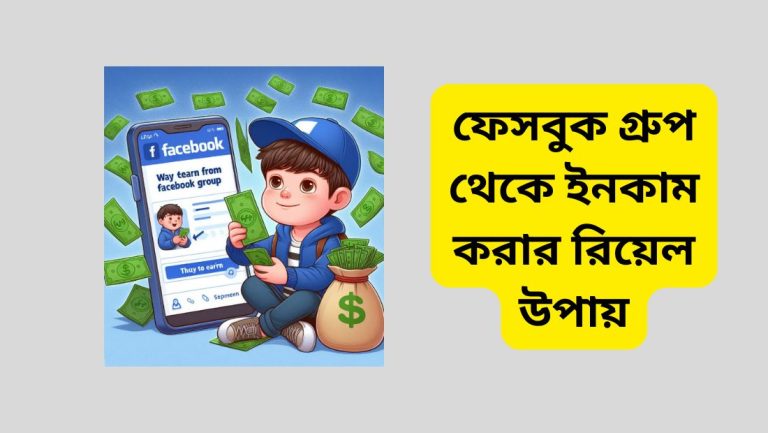 ফেসবুক গ্রুপ থেকে ইনকাম