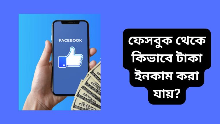 ফেসবুক থেকে কিভাবে টাকা ইনকাম করা যায়
