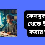 ফেসবুক রিলস থেকে ইনকাম করার উপায়