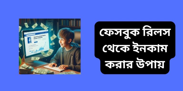 ফেসবুক রিলস থেকে ইনকাম করার উপায়
