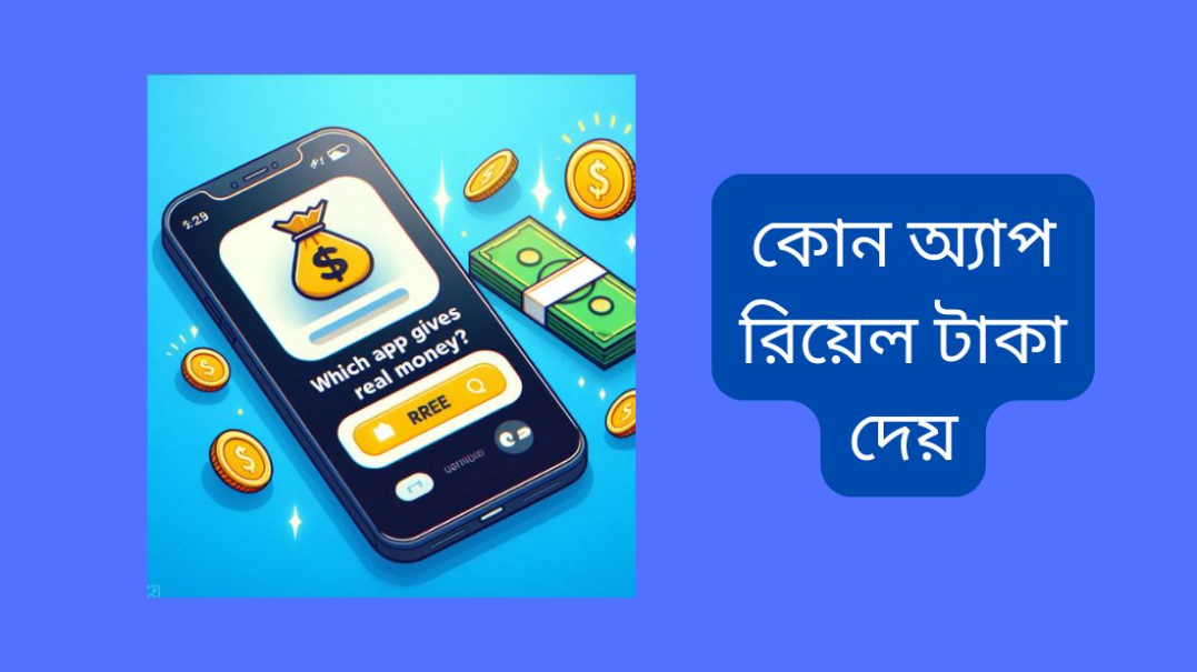 কোন অ্যাপ রিয়েল টাকা দেয়