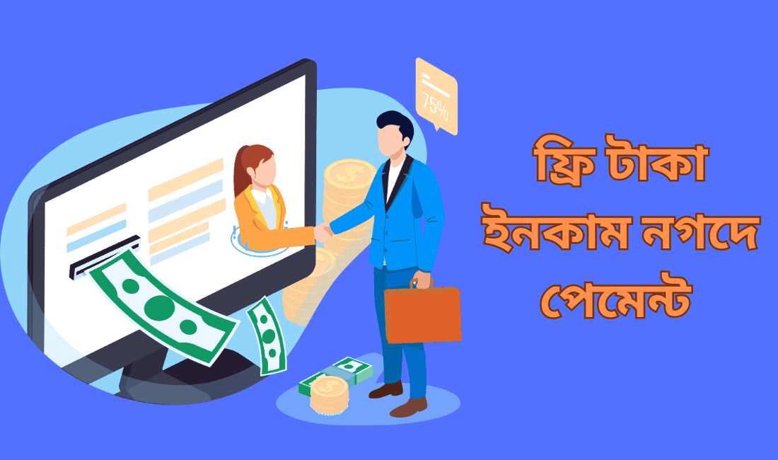 ফ্রি টাকা ইনকাম নগদে পেমেন্ট