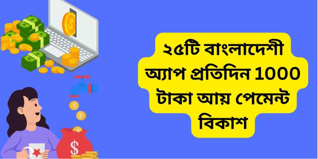 বাংলাদেশী অ্যাপ প্রতিদিন 1000 টাকা আয় পেমেন্ট বিকাশ