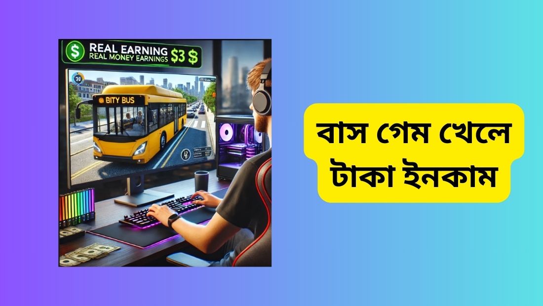 বাস গেম খেলে টাকা ইনকাম