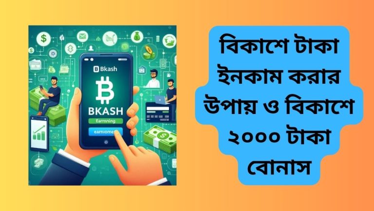 বিকাশে টাকা ইনকাম করার উপায়