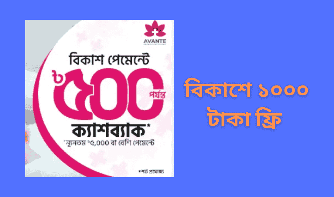 বিকাশে ১০০০ টাকা ফ্রি