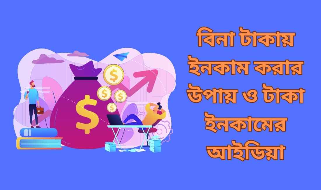 বিনা টাকায় ইনকাম