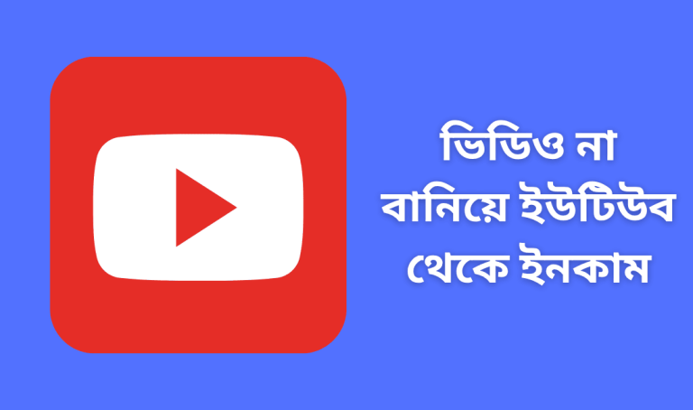 ভিডিও না বানিয়ে ইউটিউব থেকে ইনকাম