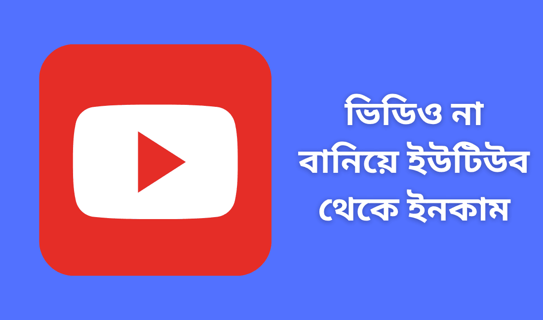 ভিডিও না বানিয়ে ইউটিউব থেকে ইনকাম