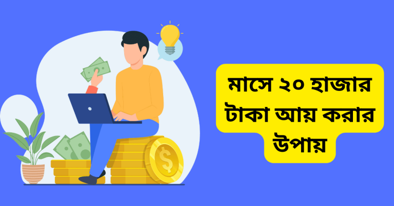 মাসে ২০ হাজার টাকা আয় করার উপায়