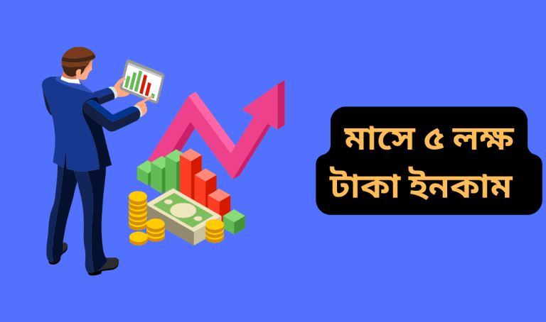 মাসে ৫ লক্ষ টাকা ইনকাম