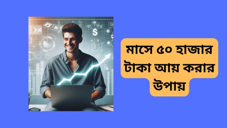 মাসে ৫০ হাজার টাকা আয় করার উপায়