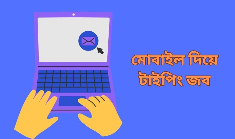 মোবাইল দিয়ে টাইপিং জব