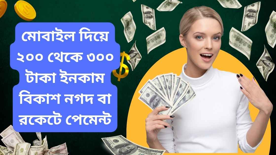 মোবাইল দিয়ে ২০০ থেকে ৩০০ টাকা ইনকাম বিকাশ নগদ বা রকেটে পেমেন্ট