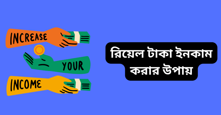 রিয়েল টাকা ইনকাম