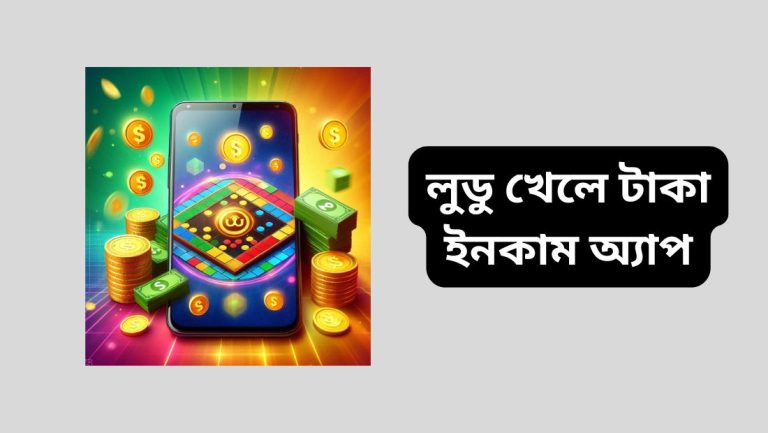 লুডু খেলে টাকা ইনকাম অ্যাপ