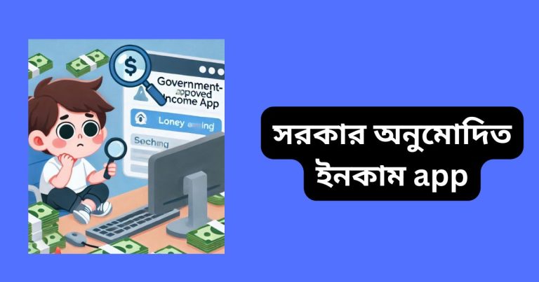 ১০টি জনপ্রিয় সরকার অনুমোদিত ইনকাম app ২০২৫  সরকার অনুমোদিত ইনকাম app