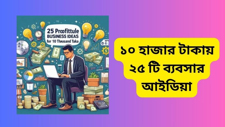 ১০ হাজার টাকায় ২৫ টি ব্যবসার আইডিয়া