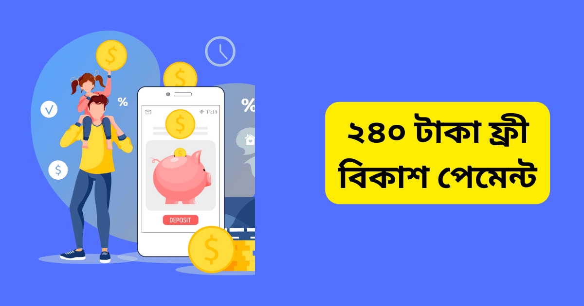 ২৪০ টাকা ফ্রী বিকাশ পেমেন্ট