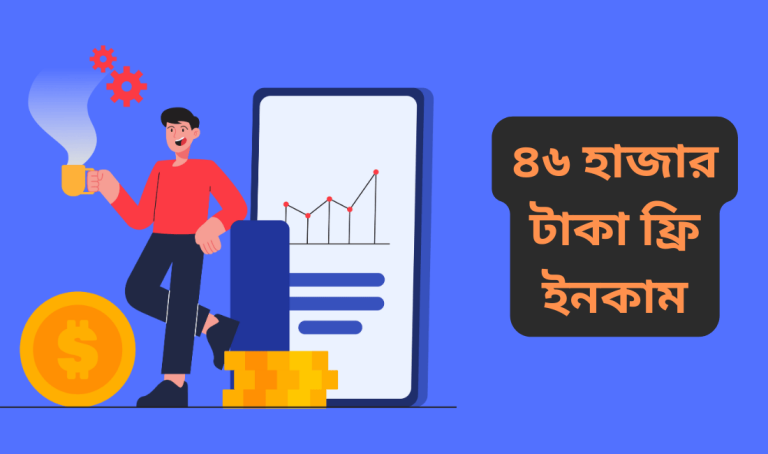 ৪৬ হাজার টাকা ফ্রি ইনকাম