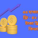 ৫৫ হাজার টাকা ফ্রি
