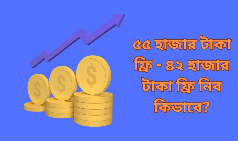 ৫৫ হাজার টাকা ফ্রি
