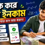 অংক করে টাকা ইনকাম