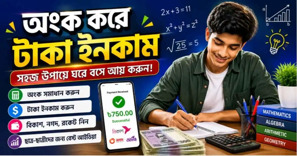 অংক করে টাকা ইনকাম