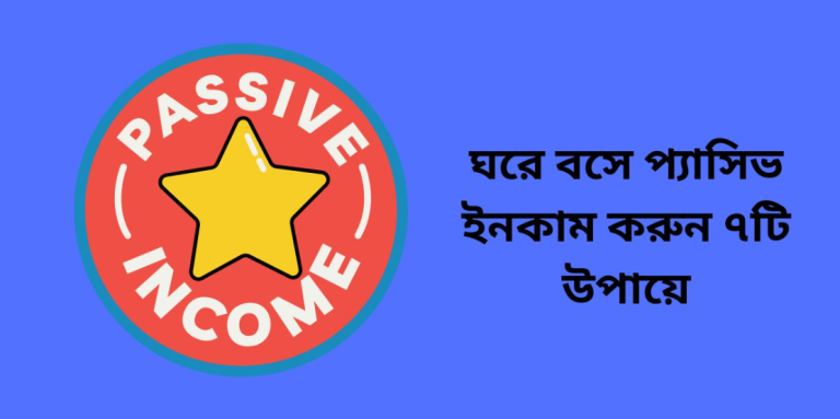 ঘরে বসে প্যাসিভ ইনকাম করুন ৭টি উপায়ে