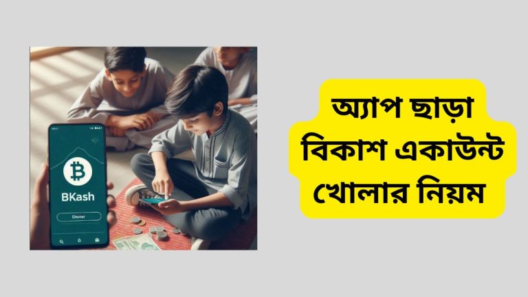 অ্যাপ ছাড়া বিকাশ একাউন্ট খোলার নিয়ম অ্যাপ ছাড়া বিকাশ একাউন্ট খোলার নিয়ম