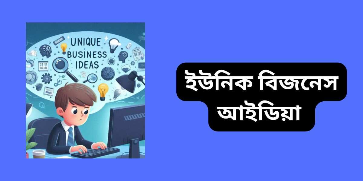 ইউনিক বিজনেস আইডিয়া