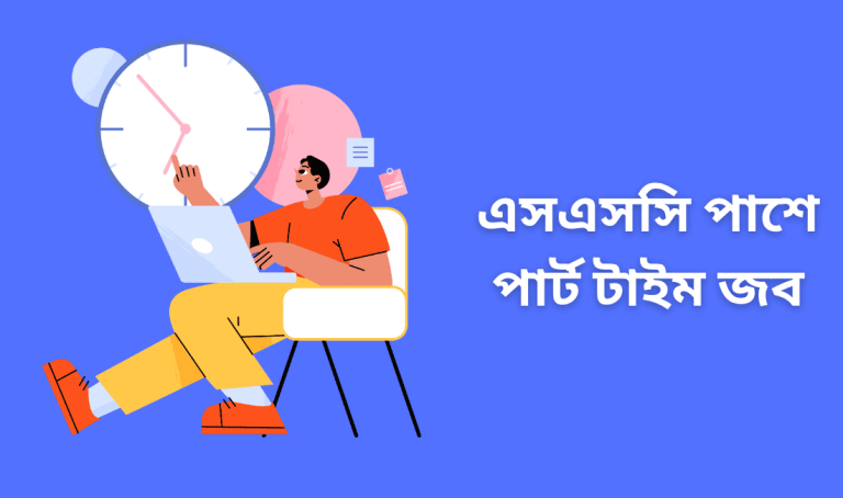 এসএসসি পাশে পার্ট টাইম জব