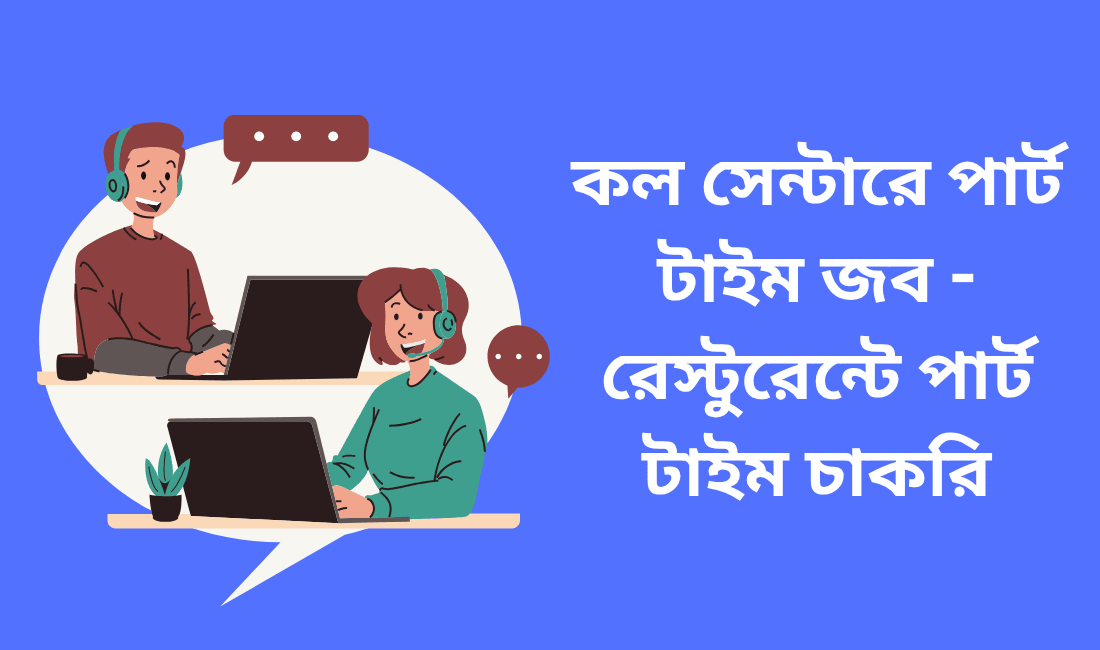 কল সেন্টারে পার্ট টাইম জব